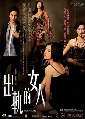 《出轨的妻子8免费观看正版电视剧》2011 海报
