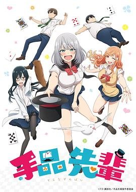 《魔术学姐》动漫免费在线观看-高清完整版 (2019) 海报