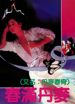 《春满丹麦》高清在线观看完整版国语中字 (1973) 海报