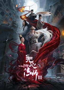 《无心法师3》电视剧第01集云播资源国语完整版高清全集观看在线免费 (2020) 海报