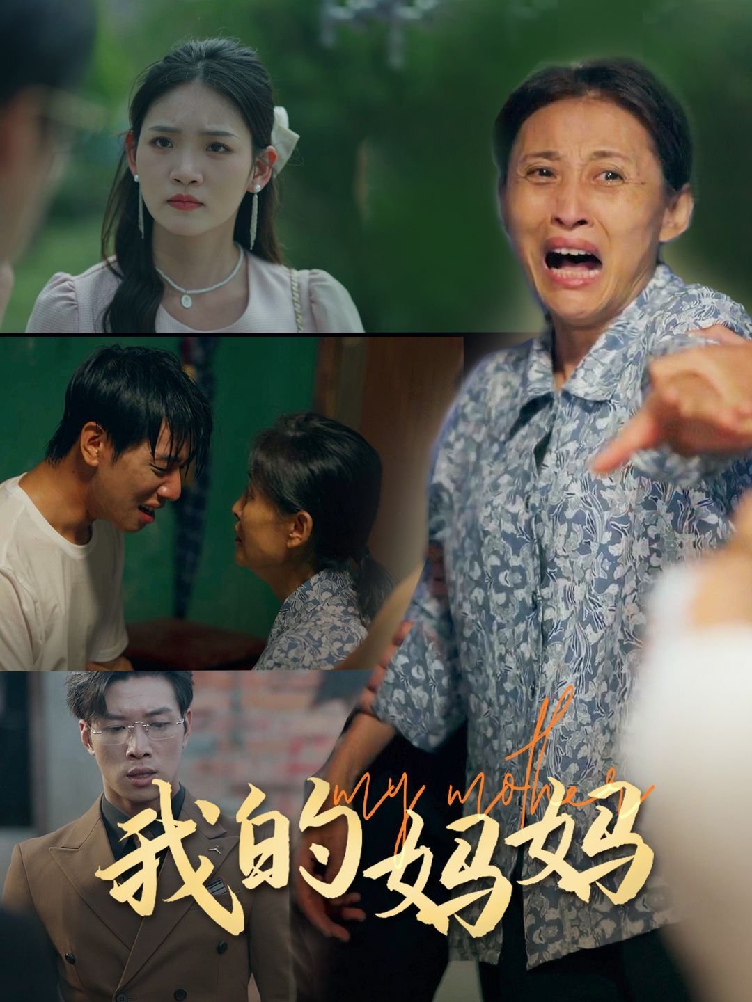 《动漫《我的妈妈》日语》第二集免费观看完整版普通话版 🐯 (2024) 海报