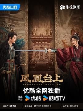 凤凰台上电视剧免费观看完整版 (2025) 海报