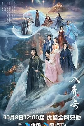 入青云电视剧免费观看全集完整版结局解析 💛 (2025) 海报