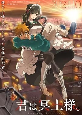 《《暗杀女仆冥土小姐》动漫免费在线观看-高清完整版手机在线 🎸》2024 海报