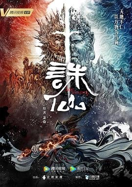 诛仙第三季免费观看全集在线播放多线路播放 🦄 (2022) 海报