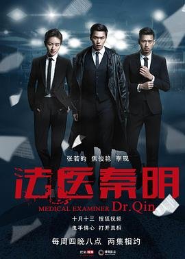 《《法医秦明》国产高清电视剧热播更新 🤤》2016 海报