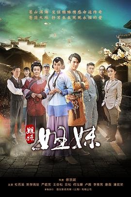 《姐妹姐妹》电视剧在线完整版全集免费高清观看第02集原声版 🥇 (2016) 海报