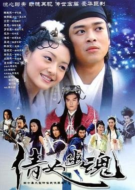 倩女幽魂2003国语1080p高清观看全集免费无删减在线观看 🙌 (2003) 海报