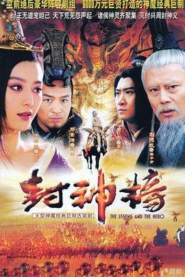 《封神榜之凤鸣岐山》免费在线观看高清完整版 (2006) 海报