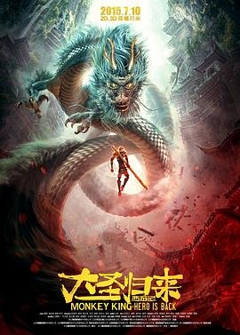 《西游记之大圣归来》免费在线观看完整版剧情介绍 🏓 (2015) 海报