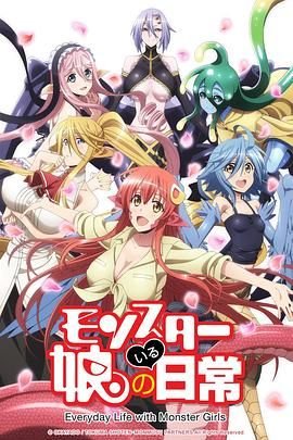 《魔物娘的同居日常2》动漫免费在线观看完整版国语版 🐢 (2015) 海报