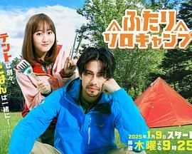 《双人单身露营》全集在线观看-电视剧完整版01集双语字幕 💎 (2025) 海报