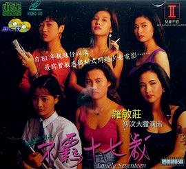 《韩剧《靓妹系列之不羁十七岁》全集完整版免费在线观看_电影最新更新 🎁》1992 海报