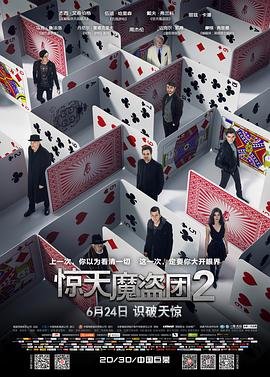 《惊天魔盗团2》HD中字版免费在线播放-全集电影 (2016) 海报