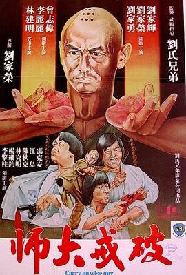 破戒大师（粤语）电影免费观看 (1980) 海报