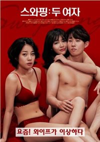 《《交换：两个女人》手机-在线观看完整版免费播放全季 ⏰》2020 海报