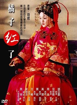 《橘子红了》全集完整版在线观看-电视剧国语版 🙄 (2002) 海报