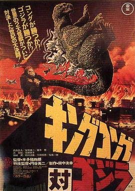 金刚大战哥斯拉免费观看完整版普通话极速播放 🙄 (1962) 海报