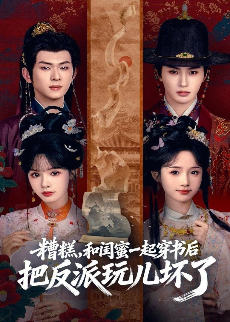 糟糕！和闺蜜一起穿书后把反派玩坏了短剧全集在线免费观看完整版 (2026) 海报