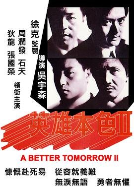 《《英雄本色2(国语版)》正片免费在线播放》1987 海报