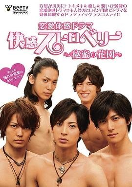 《快感草莓~秘密花园~》第01集免费在线观看 -全集电视剧 (2011) 海报