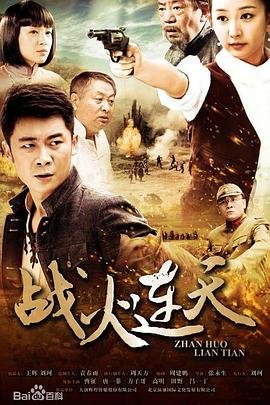 《战火连天 第02集》电视剧全集在线观看最终季 🎨 (2014) 海报