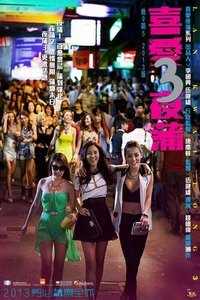 《喜爱夜蒲3》免费观看-电影全集-高清完整版-影视工厂 (2014) 海报