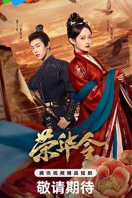 《《荣华令》全集在线观看-电视剧清晰版 🐶》2026 海报