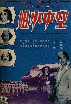 空中小姐2-2026在线观看完整免费高清原声高清国语 🍿 (1959) 海报
