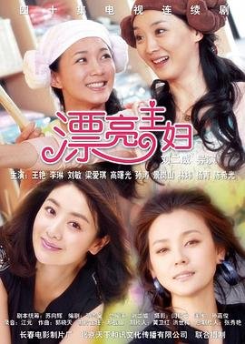《《漂亮主妇》大结局免费观看全集》2011 海报