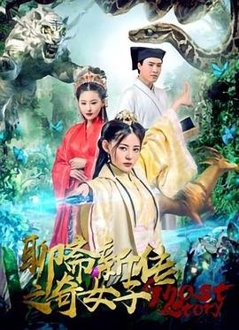 《《聊斋新传之奇女子》热门剧情片全集在线高清观看》2019 海报