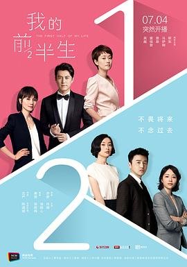 《我的前半生》全集在线观看-电视剧高清粤语 🥊 (2017) 海报