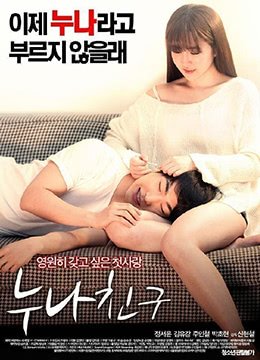 《朋友的姐姐在线免费高清观看》2016 海报