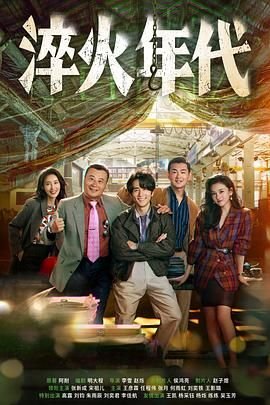 《淬火年代》电视剧汉语普通话高清免费完整版观看在线 (2025) 海报