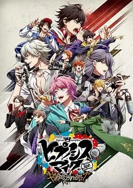《催眠麦克风 第二季》动漫在线观看-免费全集完整版观看 (2020) 海报