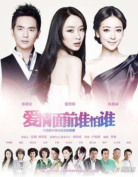爱情面前谁怕谁电视剧免费观看高清完整版 🍩 (2013) 海报