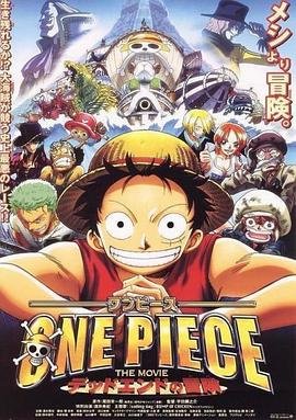 动漫《海贼王剧场版4：死亡尽头的冒险》免费新版 _全集无修高清在线观看完整剧情 🤩 (2003) 海报
