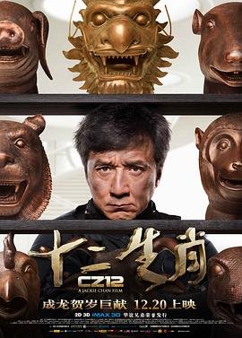 十二生肖电视剧免费在线观看更新至 😉 (2012) 海报