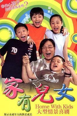 《家有儿女》电视剧全集在线观看_家有儿女全集下载豆瓣评分 🏆 (2005) 海报