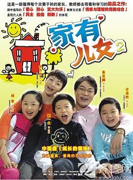 正在播放《家有儿女2第01集》国语电视剧-全集完整版 (2005) 海报