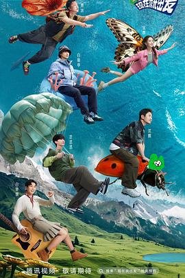 《现在就出发 第二季》全集在线观看-综艺节目全集 🤓 (2023) 海报