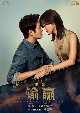 《输赢-第01集》西瓜影视全集高清完整版 💓 (2021) 海报