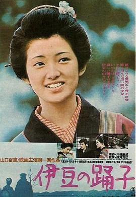 《《伊豆的舞女》手机高清在线观看-高清手机版影评解析 🎀》1974 海报