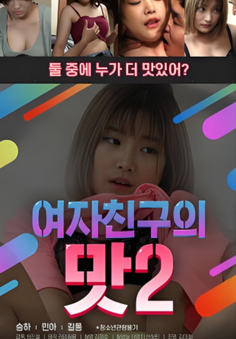 《韩剧《女朋友的味道2  》手机高清在线观看-高清手机版》2020 海报