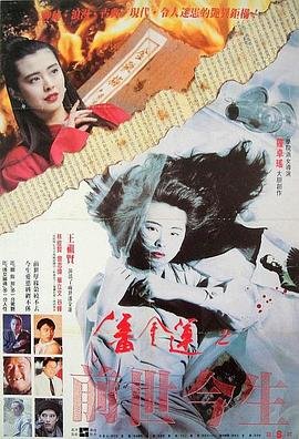 《潘金莲之前世今生国语4K》电影在线免费观看完整版_ (1989) 海报