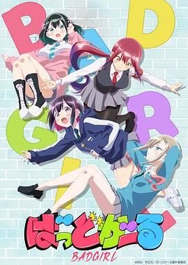 《坏女孩》第01集全集在线播放_日韩动漫 (2025) 海报
