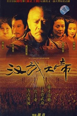 汉武大帝电视剧免费完整版云播放 ⚽ (2005) 海报