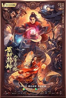 《武动乾坤：九重符塔免费观看完整版全季 📽》2021 海报