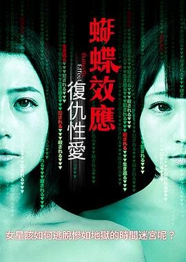 蝴蝶效应：复仇性爱 高清在线免费观看免费播放 🍁 (2019) 海报