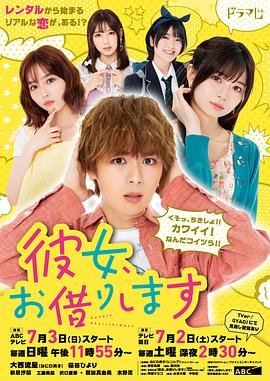 《租借女友》动漫第一季HD中字高清完整版 (2022) 海报